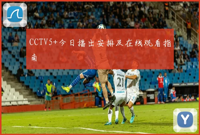 CCTV5+今日播出安排及在线观看指南