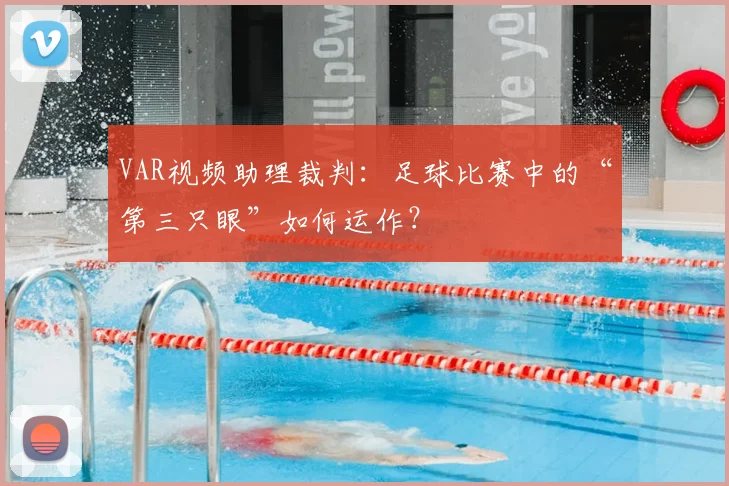 VAR视频助理裁判：足球比赛中的“第三只眼”如何运作？