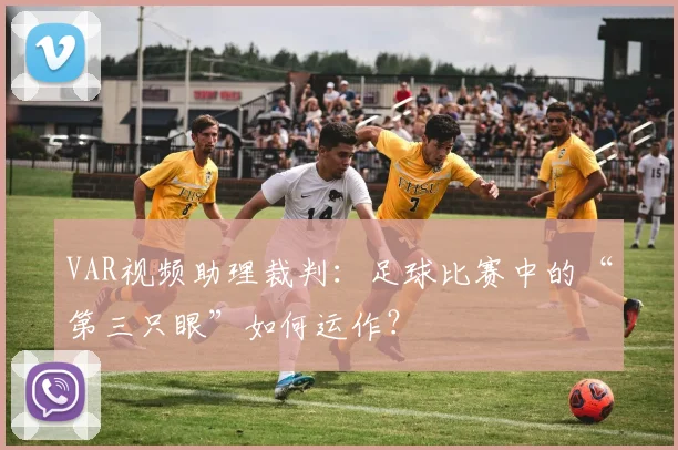 VAR视频助理裁判：足球比赛中的“第三只眼”如何运作？