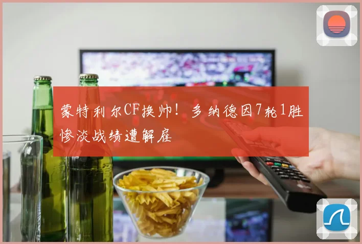 蒙特利尔CF换帅！多纳德因7轮1胜惨淡战绩遭解雇